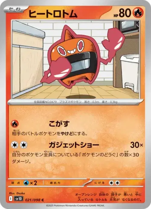 ヒートロトム