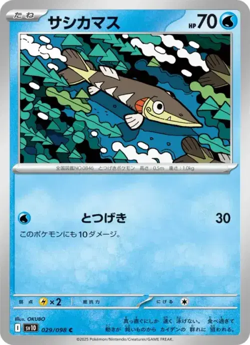 サシカマス