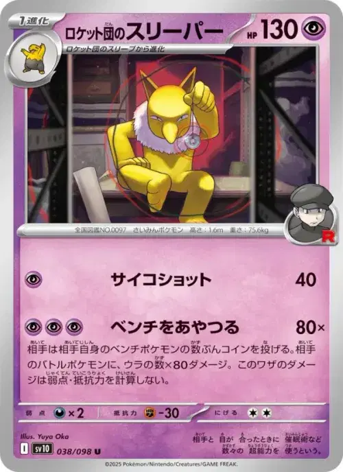 ロケット団のスリーパー