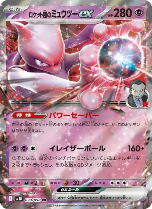 ロケット団のミュウツーex