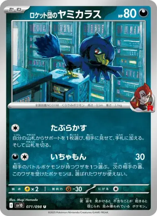 ロケット団のヤミカラス