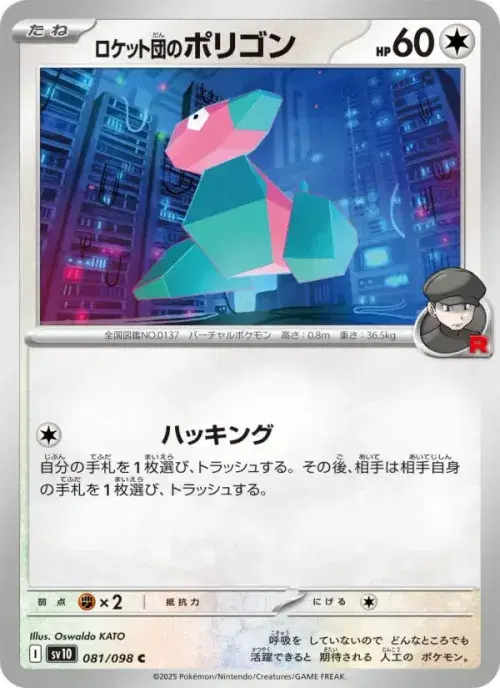 ロケット団のポリゴン