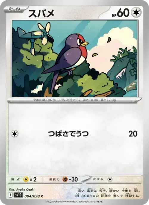 スバメ