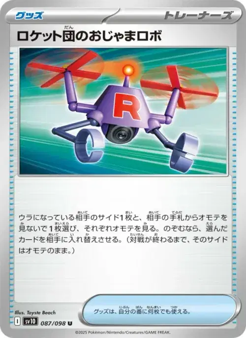 ロケット団のおじゃまロボ