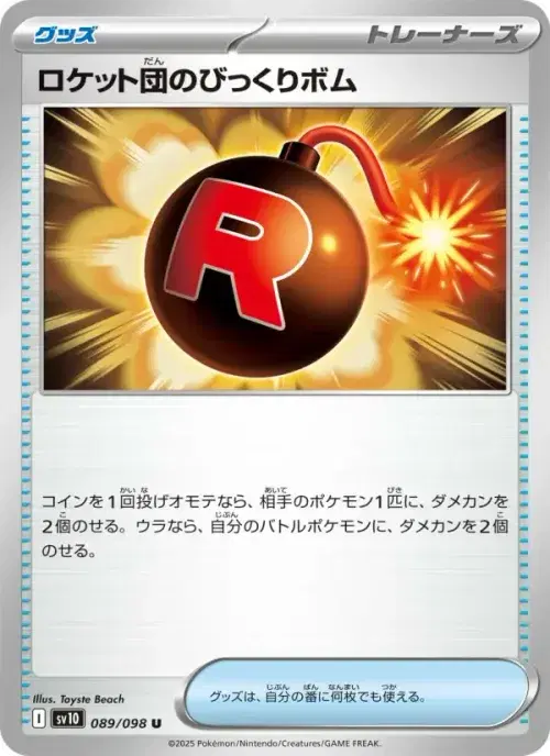 ロケット団のびっくりボム