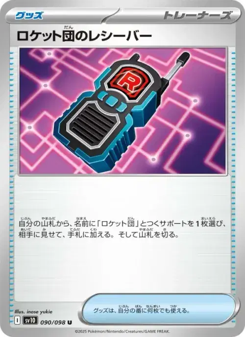 ロケット団のレシーバー