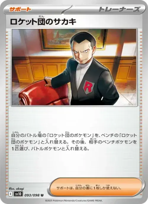ロケット団のサカキ