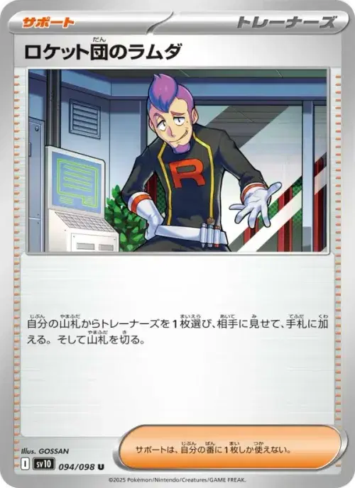 ロケット団のラムダ