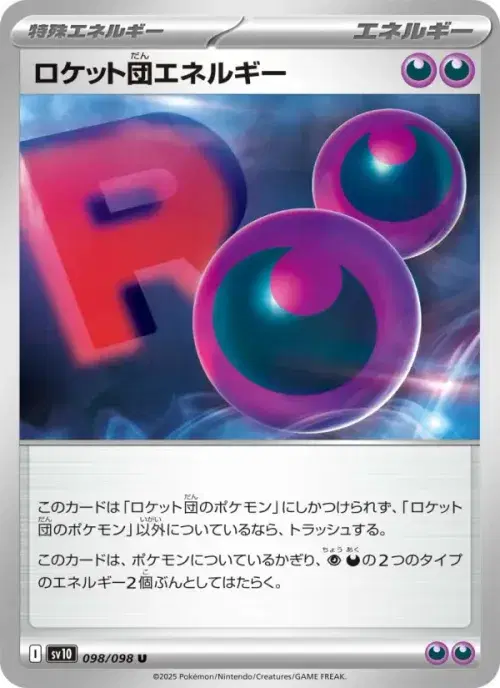 ロケット団エネルギー