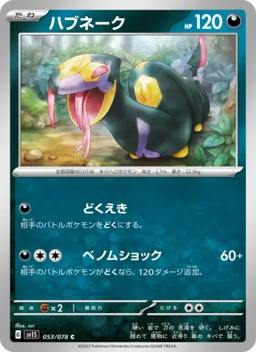 ハブネーク