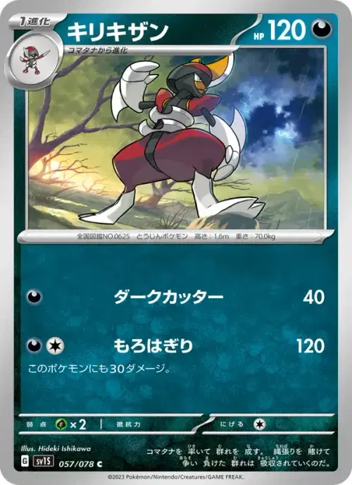 キリキザン