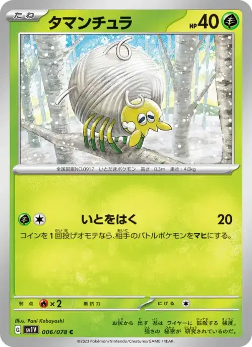 タマンチュラ
