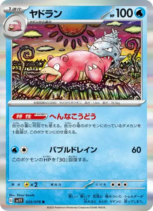 ヤドラン