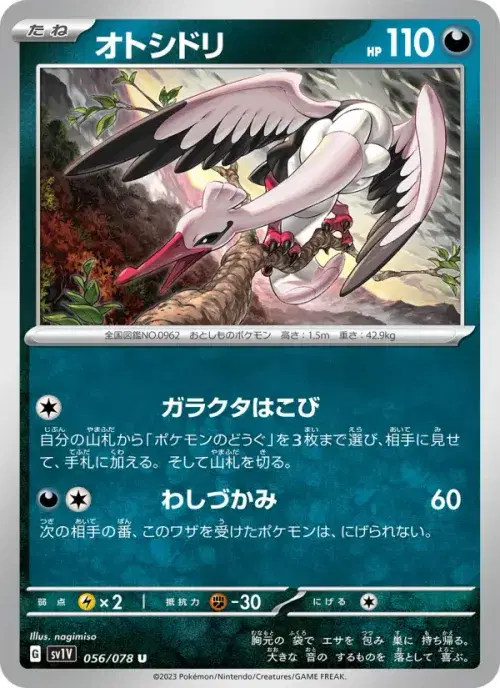 オトシドリ