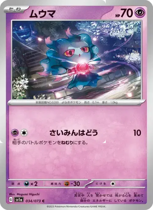 ムウマ