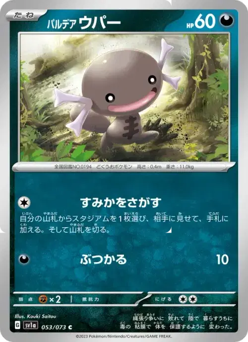 パルデア ウパー