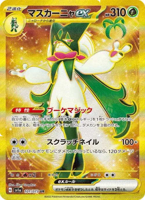 マスカーニャex