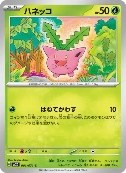 ハネッコ