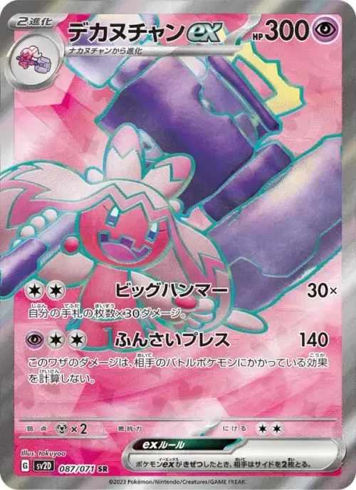 デカヌチャンex