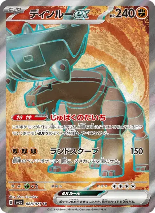 ディンルーex