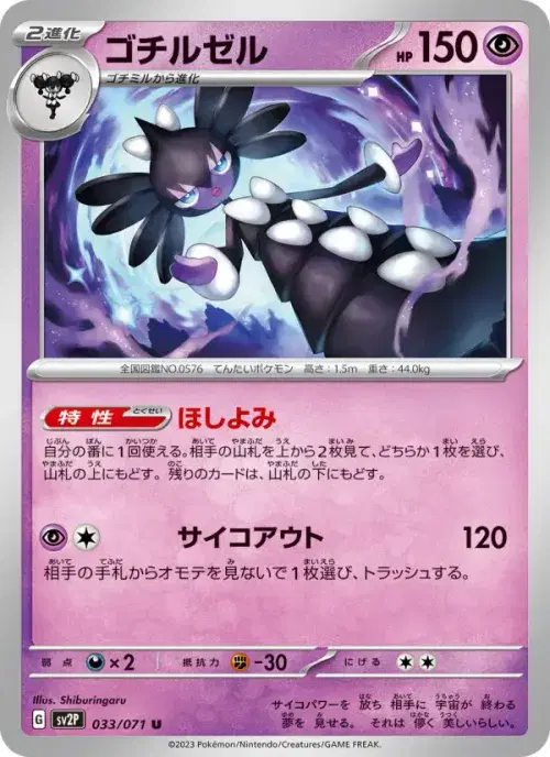 ゴチルゼル