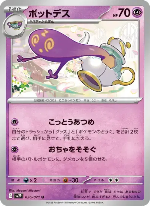 ポットデス
