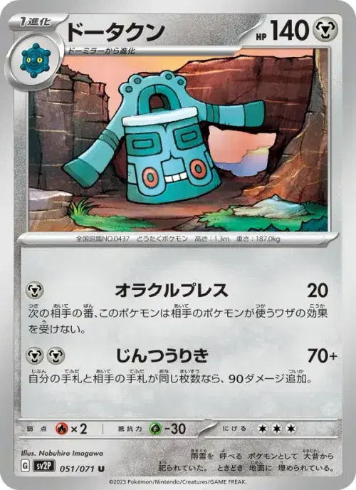 ドータクン