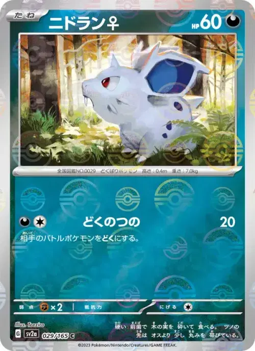 ニドラン♀