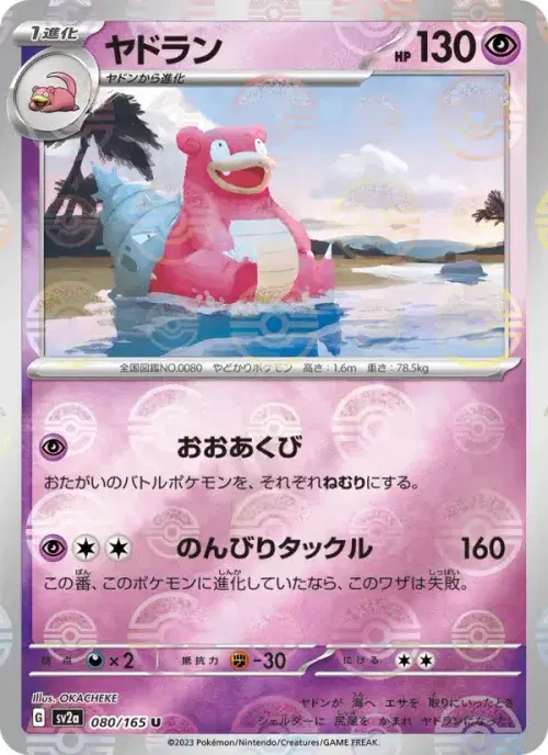 ヤドラン
