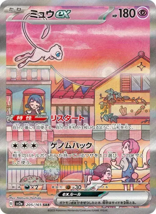 ミュウex