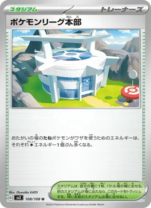ポケモンリーグ本部