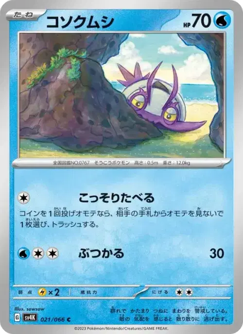 コソクムシ
