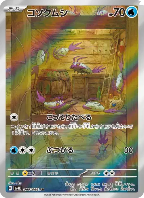 コソクムシ