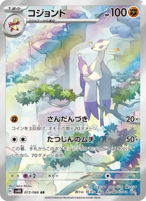 コジョンド