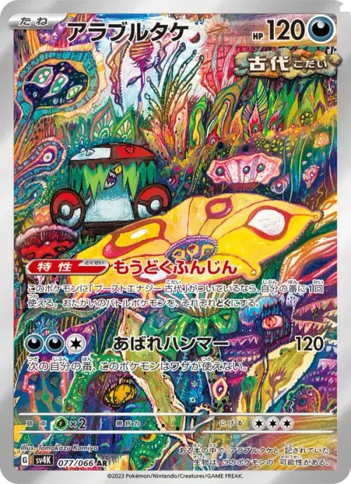 アラブルタケ