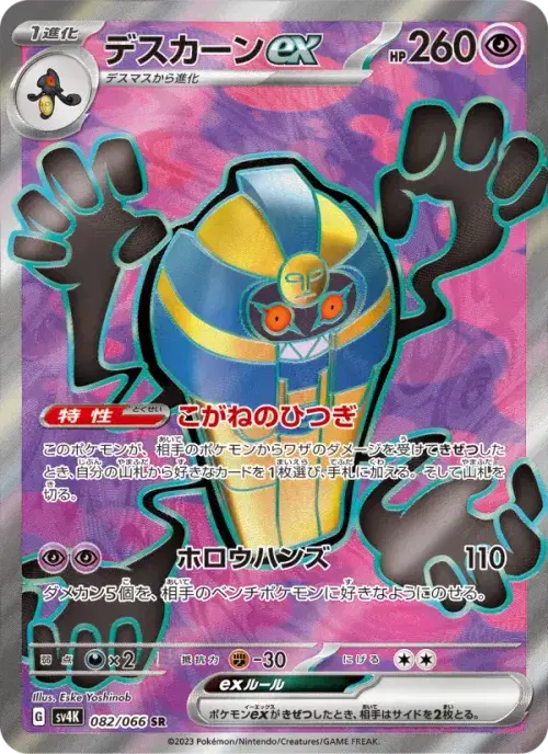 デスカーンex