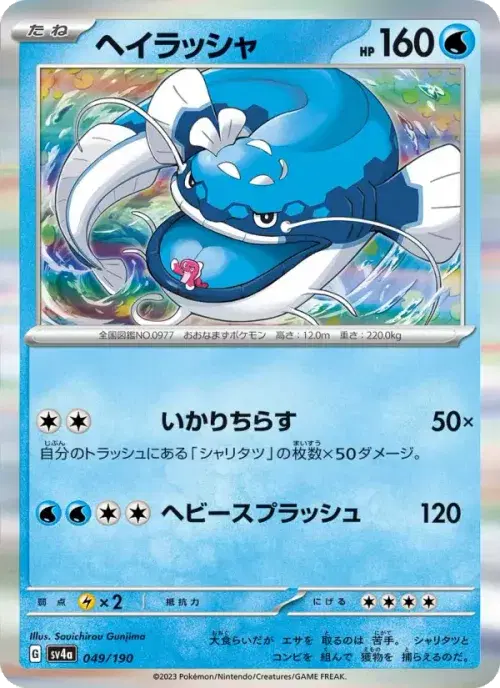 ヘイラッシャ