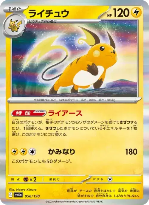 ライチュウ