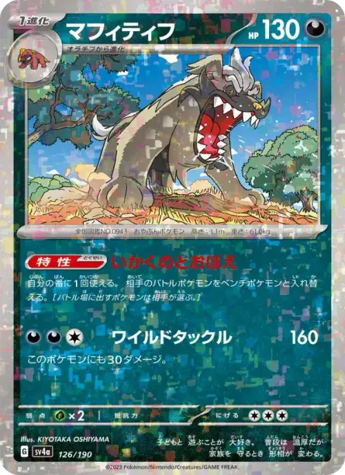 マフィティフ