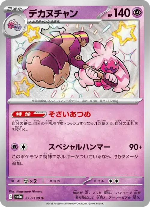 デカヌチャン