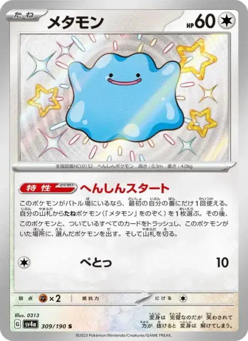メタモン