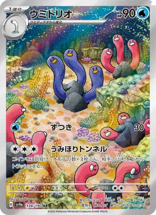 ウミトリオ