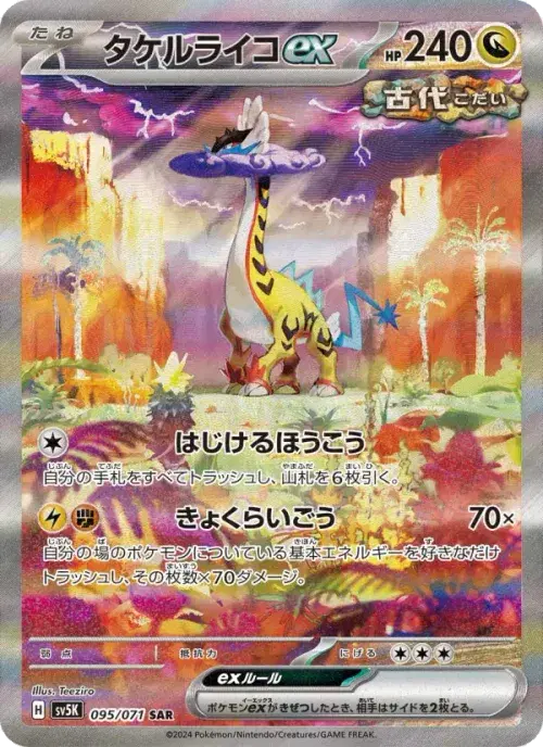 タケルライコex