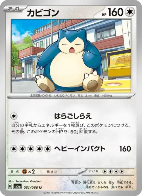 カビゴン