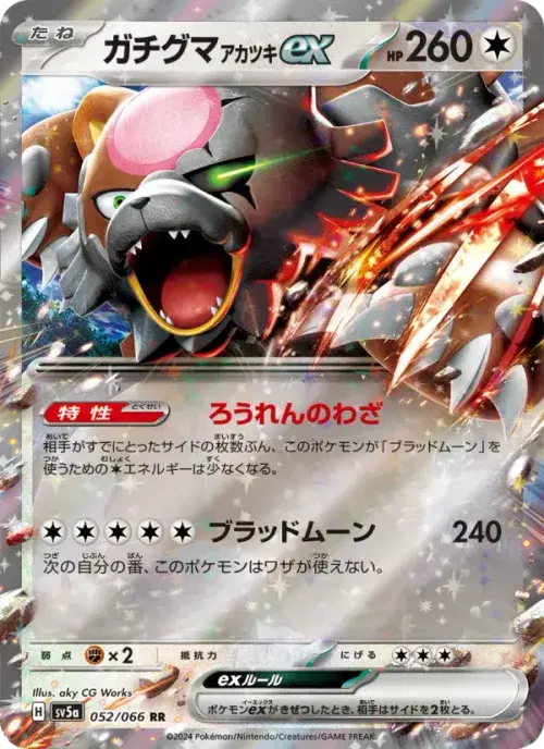 ガチグマ アカツキex