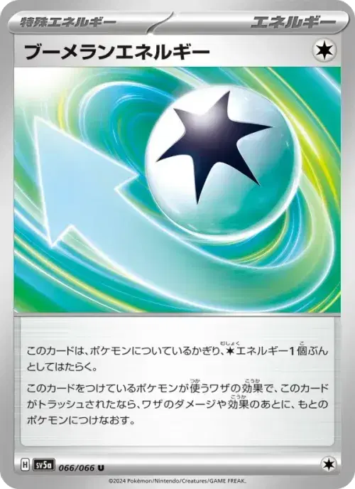 ブーメランエネルギー