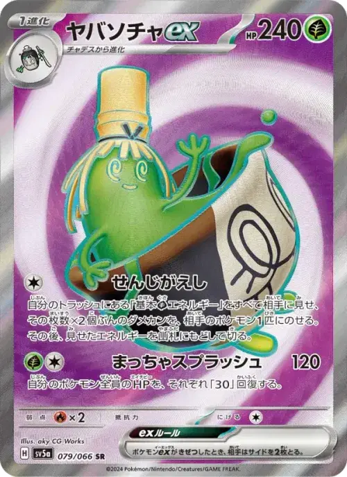ヤバソチャex