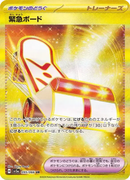 緊急ボード