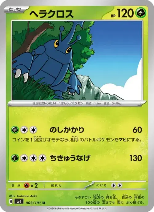 ヘラクロス