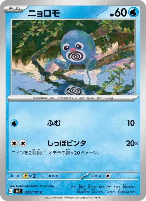 ニョロモ